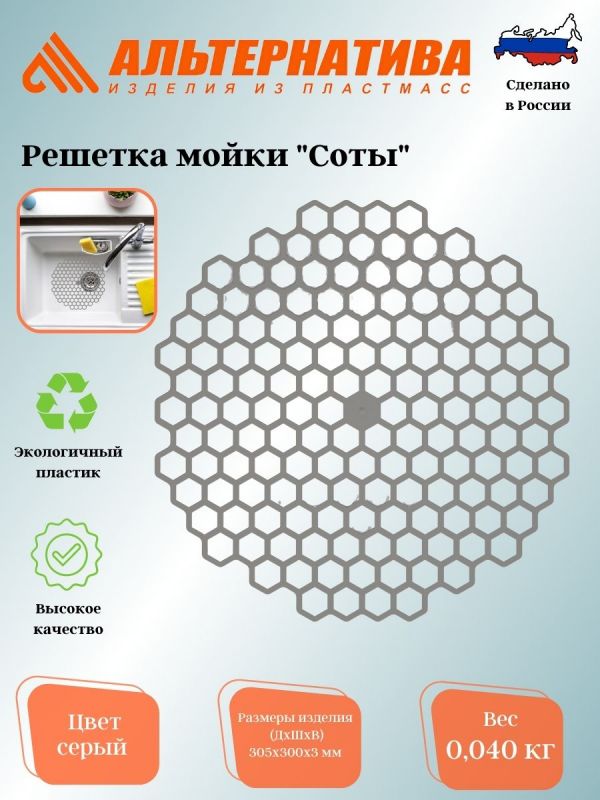 Lattice of a sink "Honeycombs" (gray) ?8398